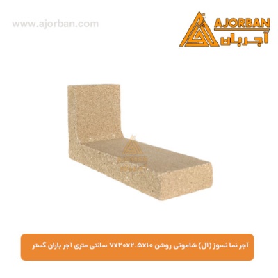 آجر نما نسوز (ال) شاموتی روشن 7x20x2.5x10 سانتی متری آجر باران گستر