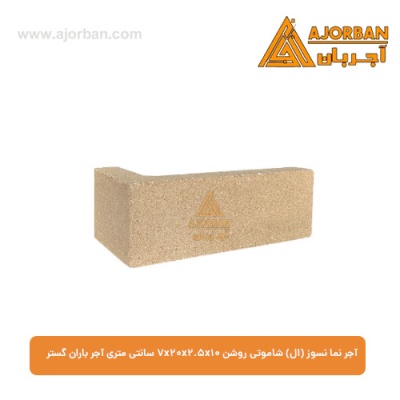 آجر نما نسوز (ال) شاموتی روشن 7x20x2.5x10 سانتی متری آجر باران گستر