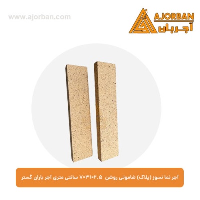 آجر نما نسوز (پلاک) شاموتی روشن 7x31x2.5 سانتی متری آجر باران گستر