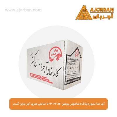 آجر نما نسوز (پلاک) شاموتی روشن 7x31x2.5 سانتی متری آجر باران گستر