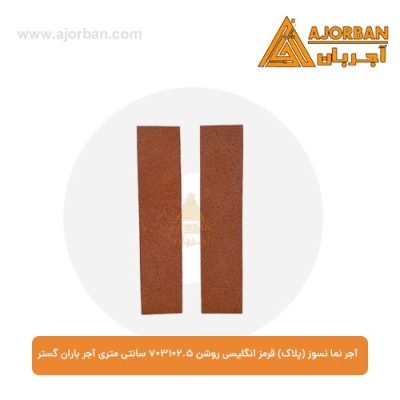 آجر نما نسوز (پلاک) قرمز انگلیسی روشن 7x31x2.5 سانتی متری آجر باران گستر