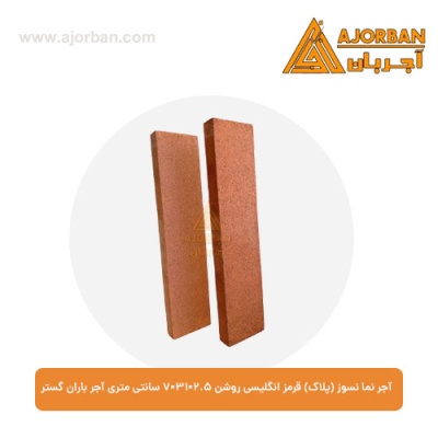 آجر نما نسوز (پلاک) قرمز انگلیسی روشن 7x31x2.5 سانتی متری آجر باران گستر