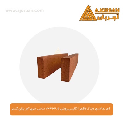 آجر نما نسوز (پلاک) قرمز انگلیسی روشن 7x31x2.5 سانتی متری آجر باران گستر