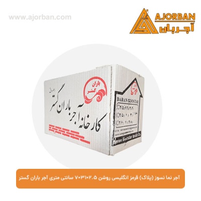 آجر نما نسوز (پلاک) قرمز انگلیسی روشن 7x31x2.5 سانتی متری آجر باران گستر