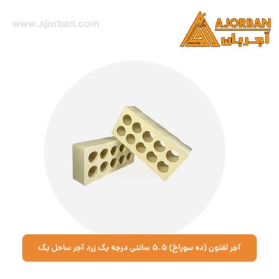 آجر لفتون (ده سوراخ) 5.5 سانتی درجه یک زرد آجر ساحل یک