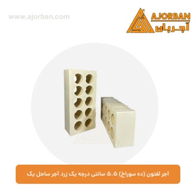 آجر لفتون (ده سوراخ) 5.5 سانتی درجه یک زرد آجر ساحل یک