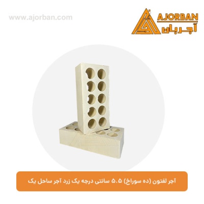آجر لفتون (ده سوراخ) 5.5 سانتی درجه یک زرد آجر ساحل یک