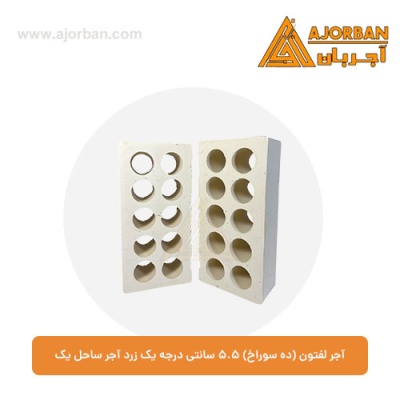 آجر لفتون (ده سوراخ) 5.5 سانتی درجه یک زرد آجر ساحل یک