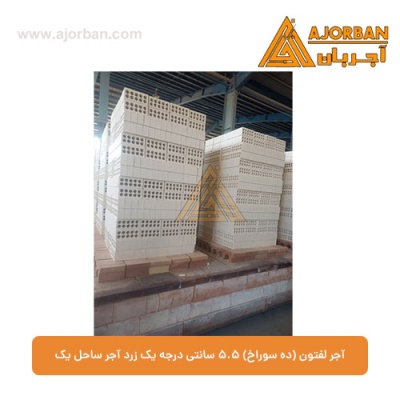 آجر لفتون (ده سوراخ) 5.5 سانتی درجه یک زرد آجر ساحل یک