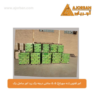 آجر لفتون (ده سوراخ) 5.5 سانتی درجه یک زرد آجر ساحل یک