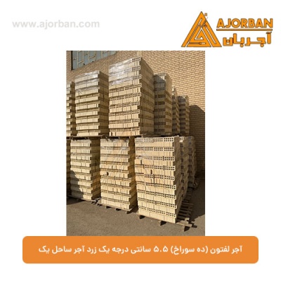آجر لفتون (ده سوراخ) 5.5 سانتی درجه یک زرد آجر ساحل یک