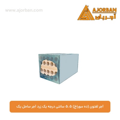 آجر لفتون (ده سوراخ) 5.5 سانتی درجه یک زرد آجر ساحل یک