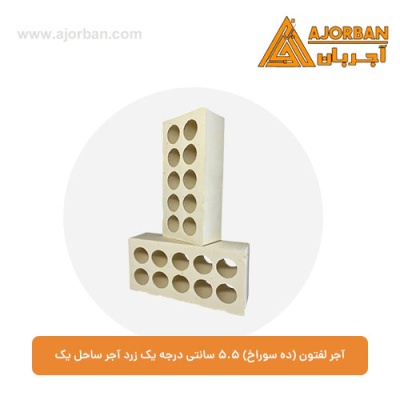 آجر لفتون (ده سوراخ) 5.5 سانتی درجه یک زرد آجر ساحل یک