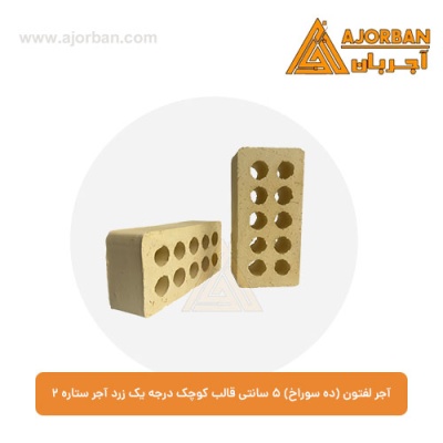 آجر لفتون (ده سوراخ) 5 سانتی قالب کوچک درجه یک زرد آجر ستاره 2
