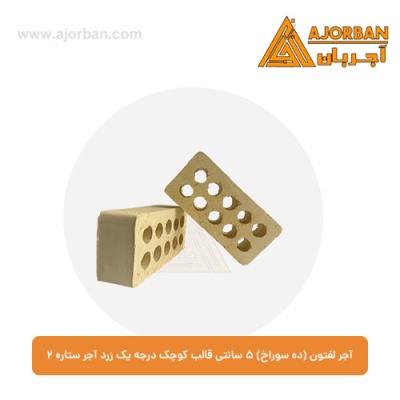 آجر لفتون (ده سوراخ) 5 سانتی قالب کوچک درجه یک زرد آجر ستاره 2