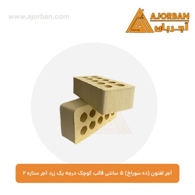 آجر لفتون (ده سوراخ) 5 سانتی قالب کوچک درجه یک زرد آجر ستاره 2