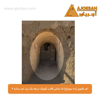 آجر لفتون (ده سوراخ) 5 سانتی قالب کوچک درجه یک زرد آجر ستاره 2