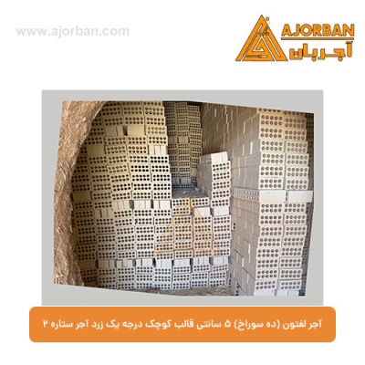 آجر لفتون (ده سوراخ) 5 سانتی قالب کوچک درجه یک زرد آجر ستاره 2