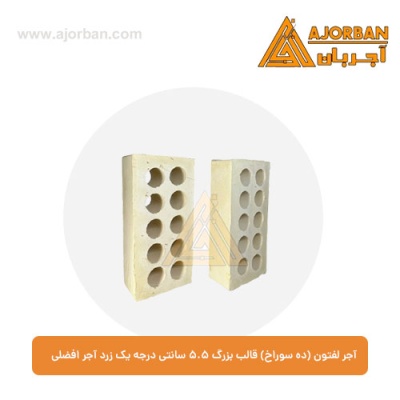 آجر لفتون (ده سوراخ) قالب بزرگ 5.5 سانتی درجه یک زرد آجر افضلی