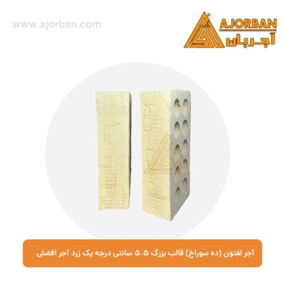 آجر لفتون (ده سوراخ) قالب بزرگ 5.5 سانتی درجه یک زرد آجر افضلی