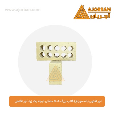 آجر لفتون (ده سوراخ) قالب بزرگ 5.5 سانتی درجه یک زرد آجر افضلی