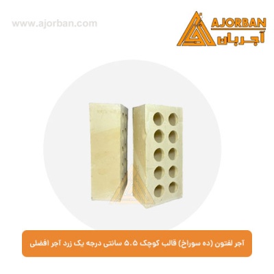 آجر لفتون (ده سوراخ) قالب کوچک 5.5 سانتی درجه یک زرد آجر افضلی
