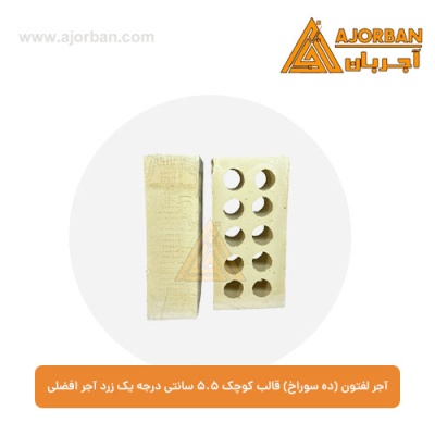 آجر لفتون (ده سوراخ) قالب کوچک 5.5 سانتی درجه یک زرد آجر افضلی