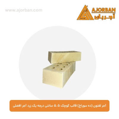 آجر لفتون (ده سوراخ) قالب کوچک 5.5 سانتی درجه یک زرد آجر افضلی