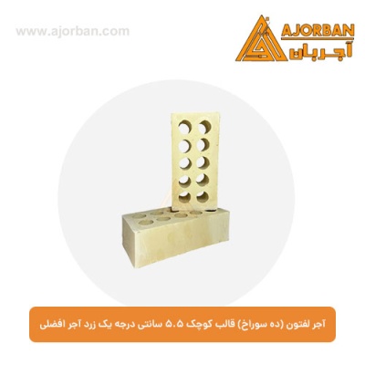 آجر لفتون (ده سوراخ) قالب کوچک 5.5 سانتی درجه یک زرد آجر افضلی