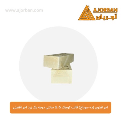 آجر لفتون (ده سوراخ) قالب کوچک 5.5 سانتی درجه یک زرد آجر افضلی