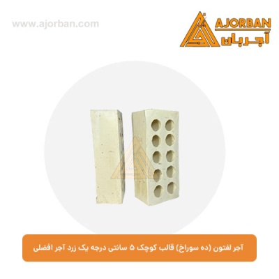 آجر لفتون (ده سوراخ) قالب کوچک 5 سانتی درجه یک زرد آجر افضلی