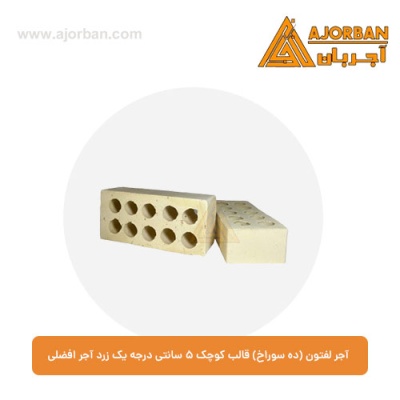 آجر لفتون (ده سوراخ) قالب کوچک 5 سانتی درجه یک زرد آجر افضلی