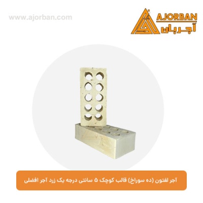 آجر لفتون (ده سوراخ) قالب کوچک 5 سانتی درجه یک زرد آجر افضلی