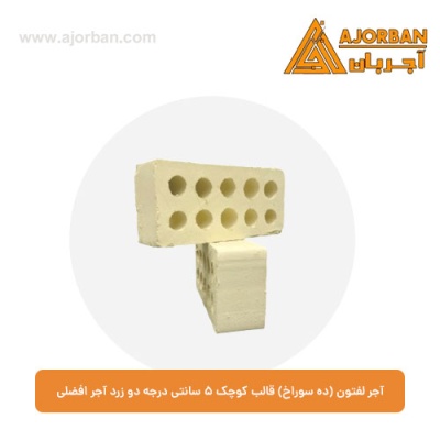آجر لفتون (ده سوراخ) قالب کوچک 5 سانتی درجه دو زرد آجر افضلی