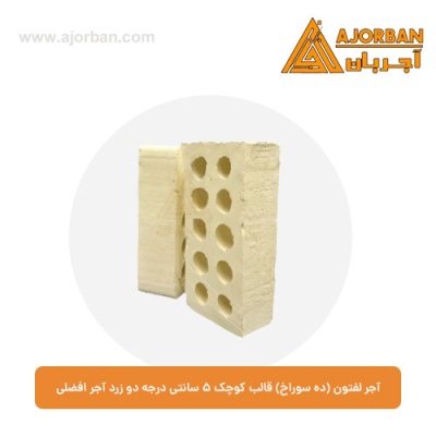 آجر لفتون (ده سوراخ) قالب کوچک 5 سانتی درجه دو زرد آجر افضلی