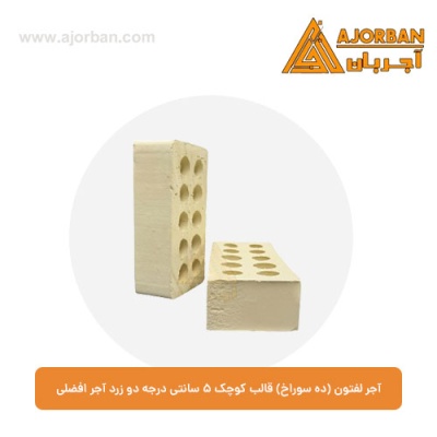 آجر لفتون (ده سوراخ) قالب کوچک 5 سانتی درجه دو زرد آجر افضلی