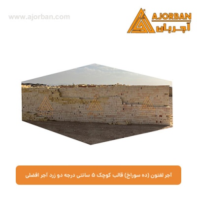آجر لفتون (ده سوراخ) قالب کوچک 5 سانتی درجه دو زرد آجر افضلی