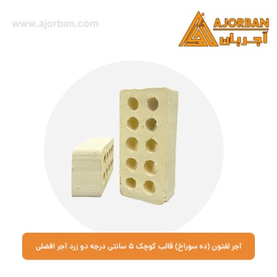 آجر لفتون (ده سوراخ) قالب کوچک 5 سانتی درجه دو زرد آجر افضلی