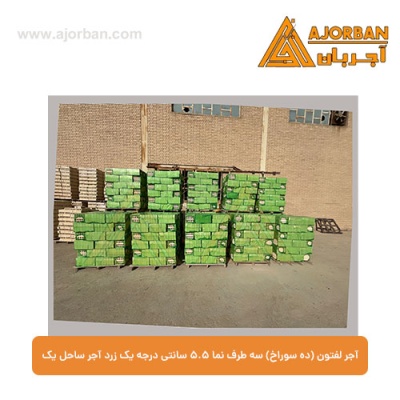 آجر لفتون (ده سوراخ) سه طرف نما 5.5 سانتی درجه یک زرد آجر ساحل یک