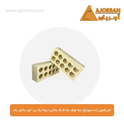 آجر لفتون (ده سوراخ) سه طرف نما 5.5 سانتی درجه یک زرد آجر ساحل یک
