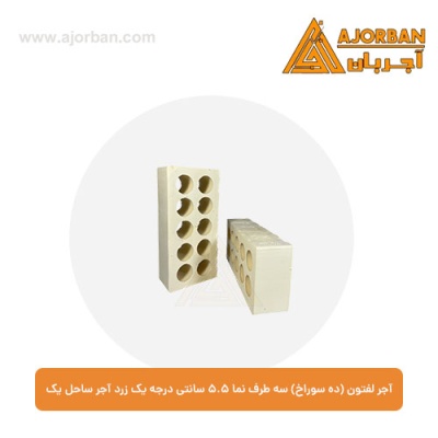 آجر لفتون (ده سوراخ) سه طرف نما 5.5 سانتی درجه یک زرد آجر ساحل یک