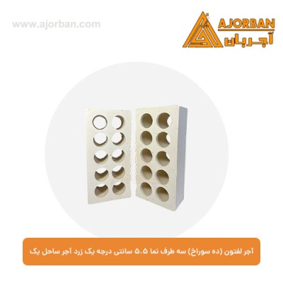 آجر لفتون (ده سوراخ) سه طرف نما 5.5 سانتی درجه یک زرد آجر ساحل یک