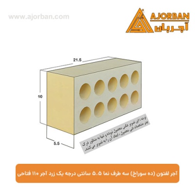 آجر لفتون (ده سوراخ) سه طرف نما 5.5 سانتی درجه یک زرد آجر 110 فتاحی