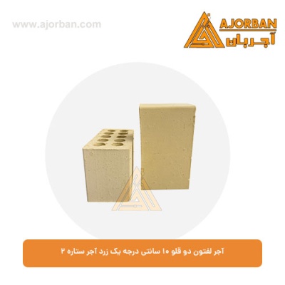 آجر لفتون دو قلو 10 سانتی درجه یک زرد آجر ستاره 2