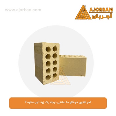 آجر لفتون دو قلو 10 سانتی درجه یک زرد آجر ستاره 2