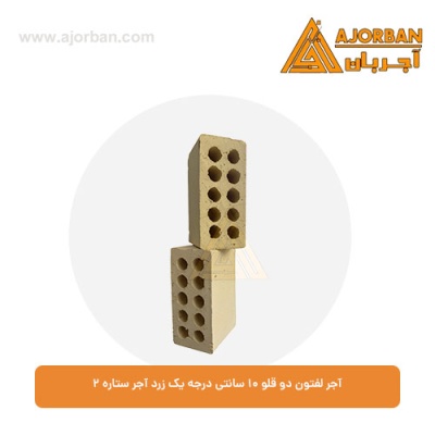 آجر لفتون دو قلو 10 سانتی درجه یک زرد آجر ستاره 2