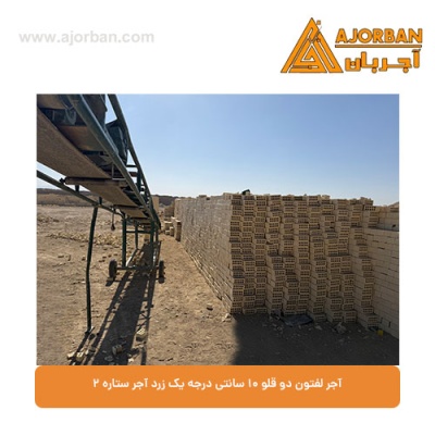 آجر لفتون دو قلو 10 سانتی درجه یک زرد آجر ستاره 2