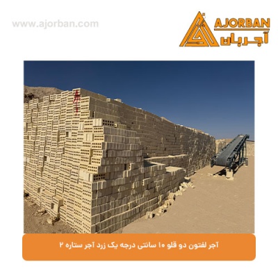 آجر لفتون دو قلو 10 سانتی درجه یک زرد آجر ستاره 2