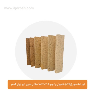 آجر نما نسوز (پلاک) شاموتی رندوم 7x31x2.5 سانتی متری آجر باران گستر