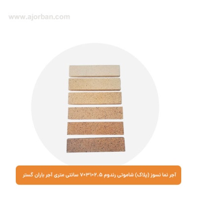 آجر نما نسوز (پلاک) شاموتی رندوم 7x31x2.5 سانتی متری آجر باران گستر